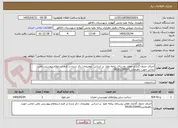 تصویر کوچک آگهی اجرای جدول گذاری معابر روستای بیامه علیا  بر اساس  توضیحات ذکر شده در فرم استعلام پیوستی تلفن تماس جهت راهنمایی09181330641