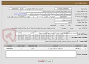 تصویر کوچک آگهی آبرسانی به واحدهای کارگاهی خیابان کارآفرینی شهرک صنعتی بیدک