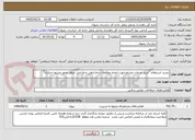 تصویر کوچک آگهی تجدید استعلام "خرید خدمات مشاورجهت انجام مطالعه ساماندهی و طراحی منظر محور مشهد-چناران"