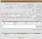 تصویر کوچک آگهی اجرای سیستم اطفاء حریق طبقات (1-) و (2-) ساختمان مرکزی