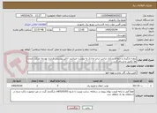 تصویر کوچک آگهی پروژه بارگیری و متعادل سازی ترانس سایر مدارک به پیوست میباشد. آنالیز پیوستی قرارداد توسط شرکت کننده ها تکمیل و ارسال گردد. 