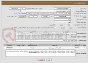 تصویر کوچک آگهی کدخدمات مشابه می باشد.تجربه ودانش درزمینه خدمات مالی و حسابداری و سابقه تاسیس شرکت بر اساس اساسنامه و روزنامه رسمی از الزامات انتخاب پیمانکار می باشد