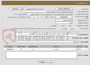 تصویر کوچک آگهی تعمیر و تجهیز و مقاوم سازی ساختمان های اداره کل منابع طبیعی طبق اسناد پیوستی