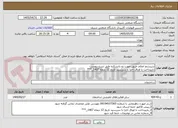 تصویر کوچک آگهی سیستم اعلام حریق جهت دو دانشکده طبق شرح پیوست
بازپرداخت با اوراق اخزا با سررسید تاریخ 12 دیماه 1407_***