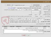 تصویر کوچک آگهی تعمیر و نگهداری نرم افزار سخت افزار و تجهیزات دوربین های مداربسته به مدت یکسال طبق مشخصات پیوست