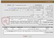 تصویر کوچک آگهی اجرای کاشیکاری پروژه هیلان طبق فرم استعلام پیوست 