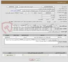 تصویر کوچک آگهی  استعلام قرائت کنتور به تعداد 100000اشتراک{شهری:70000اشتراک}و{روستایی:30000اشتراک}طبق برنامه ریزی بامبلغ پایه9/013/560/000ریال در سطح شهرستان شوشتر