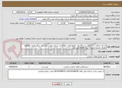 تصویر کوچک آگهی خدمات مراقبت از ابزارآلات،دستگاه ها، خطوط لوله ، چاه ها ی شرکت بهره برداری نفت و گاز مارون، چاههای اطراف کارخانه مارون4 خرداد 1405 تکرار اول