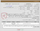 تصویر کوچک آگهی شهرداری جهت ساخت آبنما، اقلام پیوستی را خریداری می‌کند. شرکت‌کنندگان باید قیمت نهایی تحویل در مریوان را با شرط استاندارد و گارانتی کالا ارائه دهند.