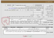 تصویر کوچک آگهی تعمییرات و اجرای دفتر مرکزی بسیج کارکنان دانشگاه تهران