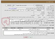 تصویر کوچک آگهی تعمیرات کلی یک دستگاه بیل بکهو مجتمع مطابق با لیست پیوست
تامین کنندگان محترم حتما قبل از قیمت گذاری نسبت به بازدید و برآورد هزینه کامل اقدام فرمایند