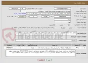 تصویر کوچک آگهی  تکمیل و راه اندازی مجموعه استخر مرکز شهید قدوسی / مطابق فایل پیوست . رعایت فایل پیوست الزامیست