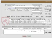 تصویر کوچک آگهی تهیه و نصب تجهیزات سرویس بهداشتی طبق مشخصات پیوست*کارشناس مهندس مددی 09121455184