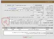 تصویر کوچک آگهی آسفالت ریزی کامل بصورت دستمزدی ناحیه 3 و 4 شهر بصورت دستمزدی طبق مشخصات پیوستی
