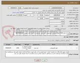 تصویر کوچک آگهی خرید و حمل 3000 کیلوگرم پوشش آلومینیومی عایق طبق مشخصات و الزامات فایل پیوست. 33492908-086 خانی