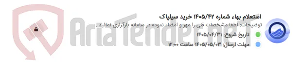تصویر کوچک آگهی استعلام بهاء شماره 1405/42 خرید سیلپاک