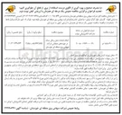 تصویر کوچک آگهی انجام خدمات حمل و نقل سبک در حوزه های عملیاتی شرکت سهامی برق منطقه ای خوزستان