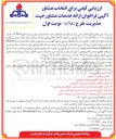 تصویر کوچک آگهی انتخاب مشاور جهت مدیریت طرح CNG 