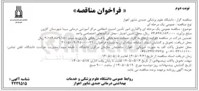 تصویر کوچک آگهی واگذاری امور تأمین امنیت انتظامی مرکز آموزشی درمانی سینا شهرستان کارون