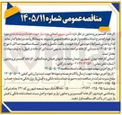 تصویر کوچک آگهی تأمین نیروی انسانی مورد نیاز جهت خدمات و بسته بندی