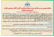 تصویر کوچک آگهی خرید دستگاه شناسایی آلیاژ و آنالیز شیمیایی فلزات (XRF Analyzer)
