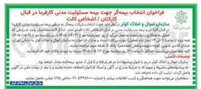 تصویر کوچک آگهی انتخاب بیمه گر جهت بیمه مسئولیت مدنی کارفرما در قبال کارکنان / اشخاص ثالث