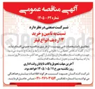 تصویر کوچک آگهی تامین و خرید ۱۳ ردیف انواع فیلتر