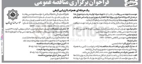 تصویر کوچک آگهی تهیه مواد اولیه، پخت و تحویل غذا در محل آشپزخانه مرکزی پروژه خط ۲ قطار شهری تبریز