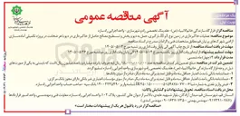 تصویر کوچک آگهی عملیات خاکبرداری در زمین نوع I و II، بارگیری، حمل به دپو و پخش و تسطیح مصالح حاصل از خاکبرداری در دپو با هر ضخامت در پروژه تکمیلی آماده سازی اراضی شهرک های پرنیان قم