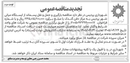 تصویر کوچک آگهی بارگیری و حمل و نقل پسماند از ایستگاه میانی شهر پردیس به مرکز دفن گندک