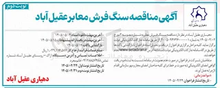 تصویر کوچک آگهی سنگ فرش معابر