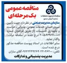تصویر کوچک آگهی تأمین نیروی انسانی خدمات عمومی، پذیرایی، حراست و نگهداری تأسیسات