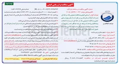 تصویر کوچک آگهی اجرای خرید و لوله گذاری مجموعه سد خلیل آباد شهرستان زرین دشت