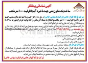تصویر کوچک آگهی ساخت یک مخزن بتنی جهت ذخیره آب ۱۰۰۰ متر مکعب