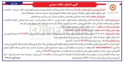 تصویر کوچک آگهی خرید خدمات تخصصی اورژانس اجتماعی