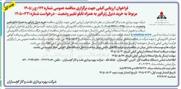 تصویر کوچک آگهی خرید دیزل ژنراتور به همراه تابلو تغییر وضعیت