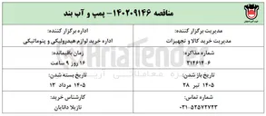 تصویر کوچک آگهی خرید پمپ و آب بند