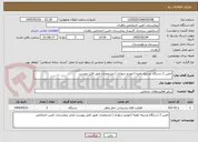 تصویر کوچک آگهی تامین 2 دستگاه وسیله نقلیه (خودرو سواری ) مشخصات طبق فایل پیوست 