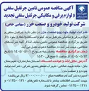 تصویر کوچک آگهی تامین جرثقیل سقفی و لوازم برقی و مکانیکی جرثقیل سقفی