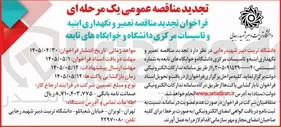 تصویر کوچک آگهی تعمیر و نگهداری ابنیه و تاسیسات مرکزی دانشگاه و خوابگاه های تابعه