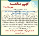 تصویر کوچک آگهی تامین نیروی محافظ مسلح در سطح استان خراسان رضوی