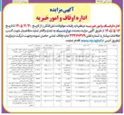 تصویر کوچک آگهی موضوع آگهی: واگذاری موقوفات در 12 ردیف با کاربری تجاری -خدماتی