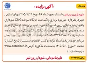 تصویر کوچک آگهی امور بهره برداری و نگهداشت جایگاه سوخت CNG شهرداری