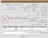 تصویر کوچک آگهی قطعات یدکی ابزار دقیق (طبق لیست )
تایید و تحویل در منطقه نفتی بهرگان می باشد.
مشخصات فنی و پیش فاکتور ضمیمه گردد.