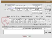 تصویر کوچک آگهی استعلام قیمت پایش ظرفیت سنجی واحدهای تولیدی مستقر در شهرک ها و نواحی صنعتی استان