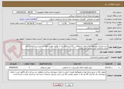 تصویر کوچک آگهی خرید وسایل مجموعه بازی طبق استعلام ، برگه استعلام بعد از تکمیل مهر و امضاء شده و در سامانه ستاد ایران بارگذاری گردد الزامی می باشد 