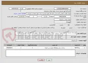 تصویر کوچک آگهی بهسازی چشمه و منبع ذخیره آب شرب منطقه عشایری چشمه چلک شهرستان کوهرنگ طبق برآورد پیوست 