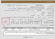 تصویر کوچک آگهی تامین یک عدد خودرو با راننده در اختیار تا سقف 250 ساعت ماهیانه بر اساس نیاز شعبه از ساعت 8 صبح لغایت 16 مازد برآن بر اساس توافق لغایت یک سال