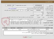 تصویر کوچک آگهی استعلام رنگ آمیزی نمای هتل و تالار لاله نوبت چهارم