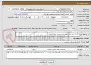 تصویر کوچک آگهی واگذاری امور طبخ و توزیع غذا بیمارستان ولیعصر(عج)